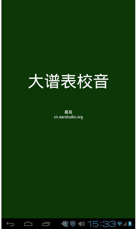 大譜表校音