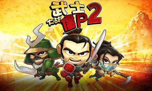 武士大戰(zhàn)僵尸2