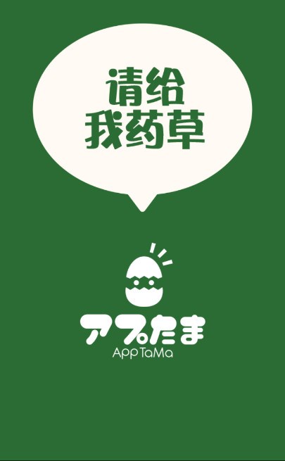 請給我藥草 中文漢化版