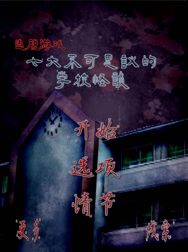 七大不可思議的學校怪談 中文漢化版