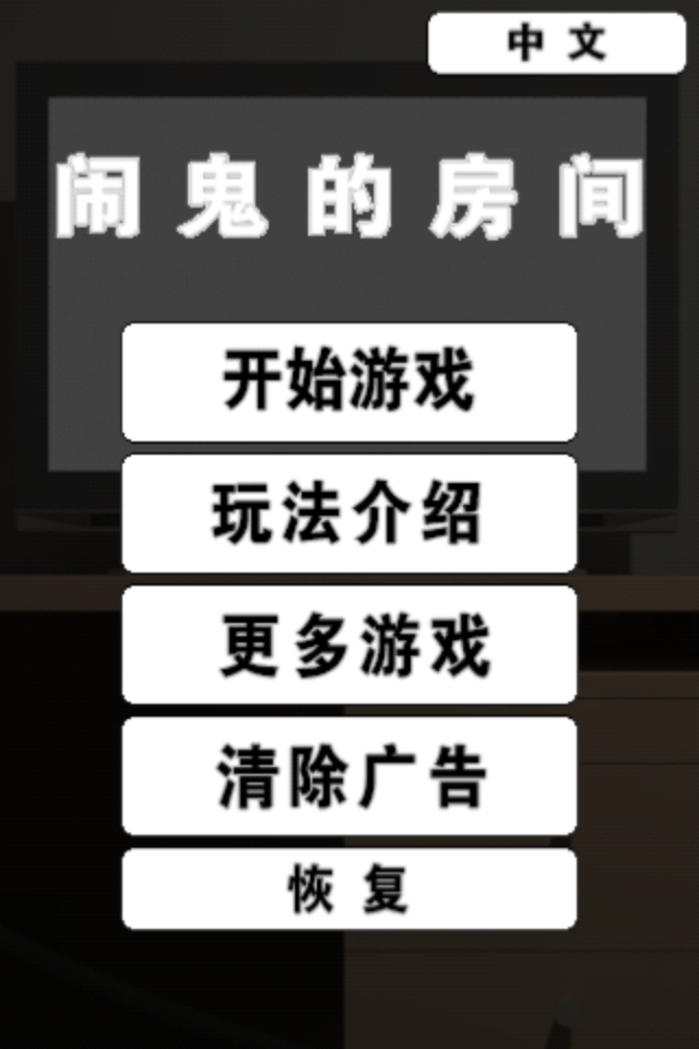 鬧鬼的房間 中文漢化版