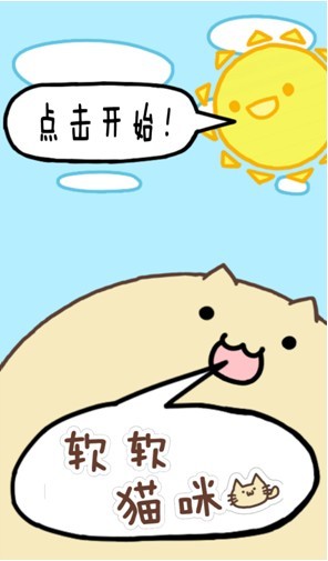軟軟貓咪 中文漢化版