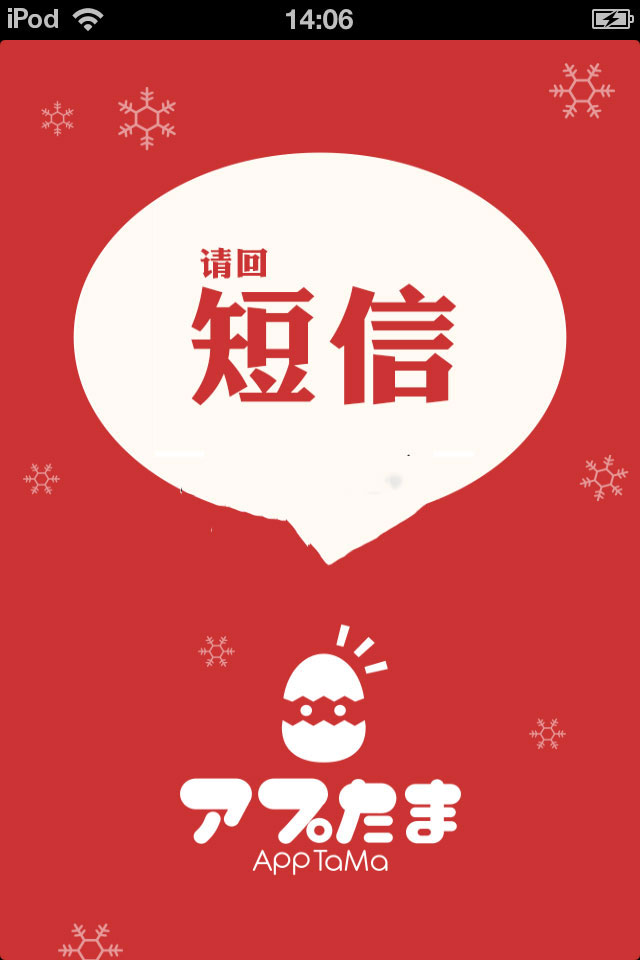 請回短信：圣誕版 中文漢化版