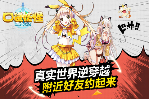口袋妖怪：萌娘進化