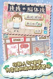 接接腦體操