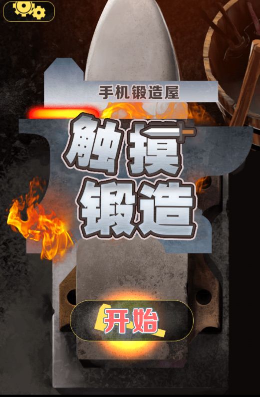 觸摸鍛造師 中文漢化版