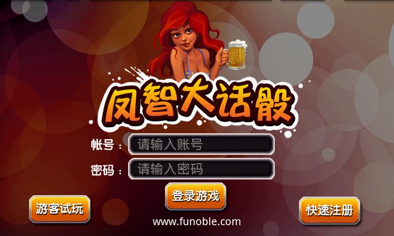 鳳智大話骰