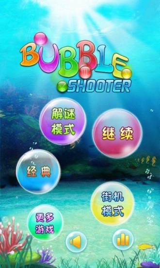 海底泡泡龍