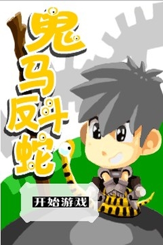 鬼馬反斗蛇