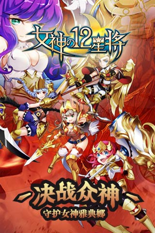 女神之12星將