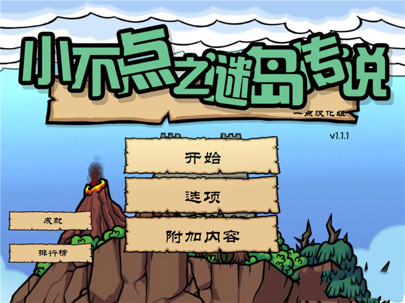 小不點(diǎn)之謎島傳說 中文漢化版