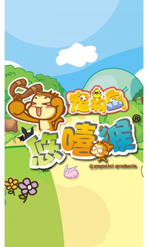 悠嘻猴宠物岛