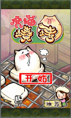 虎貓燒烤 中文漢化版