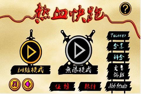 熱血快跑