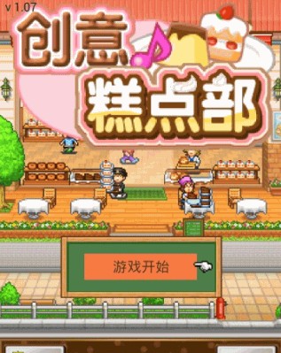 創(chuàng)意糕點部 中文漢化版