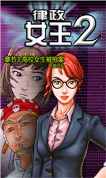 律政女王2 中文漢化版