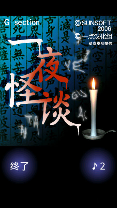 一夜怪談 中文漢化版