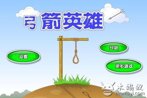 弓箭英雄