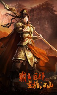 三國群雄傳