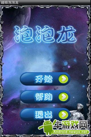 真情泡泡龙
