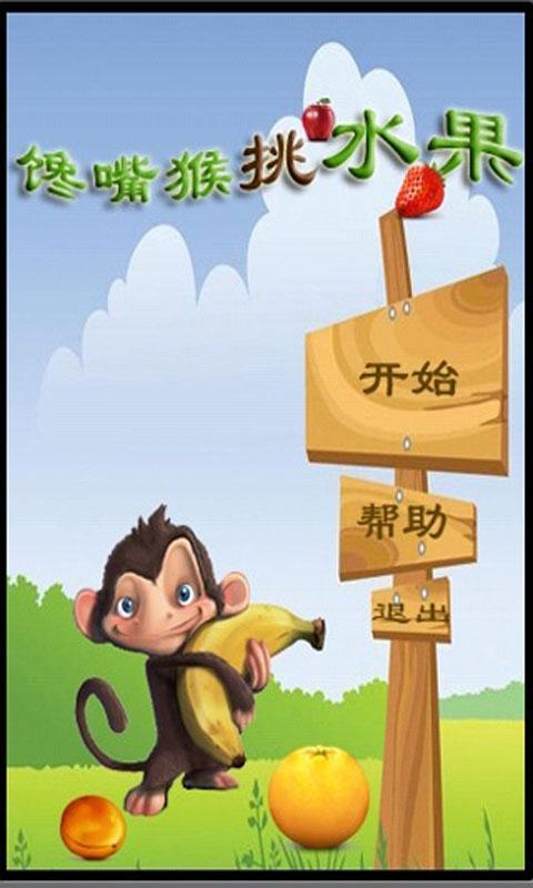 饞嘴猴挑水果