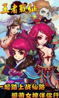 王者戰(zhàn)仙