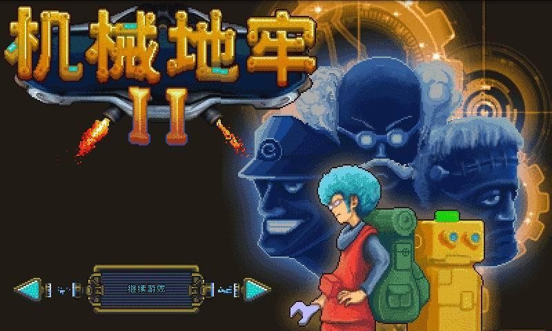 機械地牢2