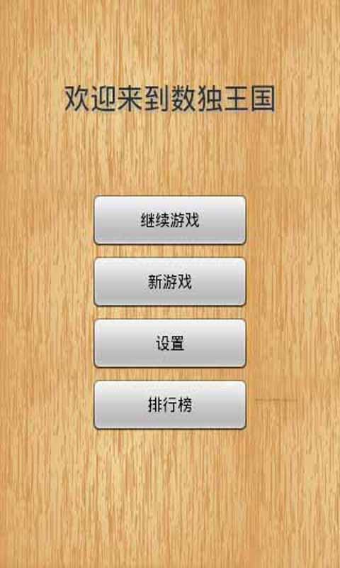 數(shù)獨王國