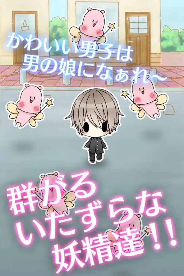 變裝偽娘 中文漢化版
