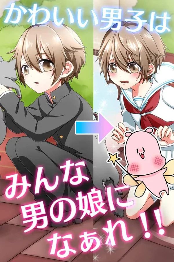 變裝偽娘 中文漢化版