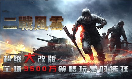 二戰風云
