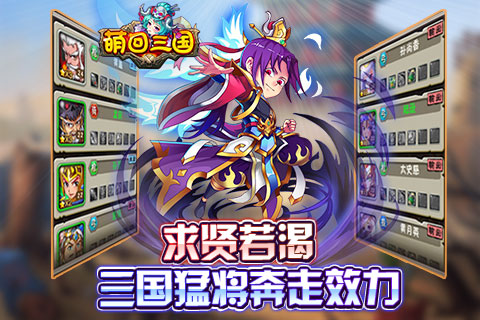 萌回三國(guó)九游版