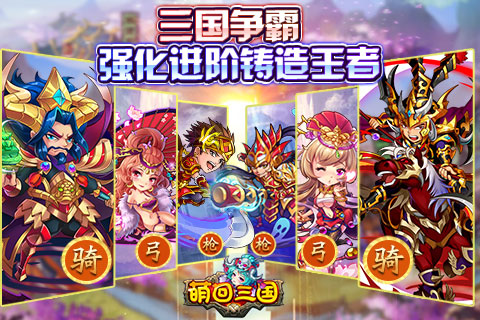 萌回三國(guó)九游版