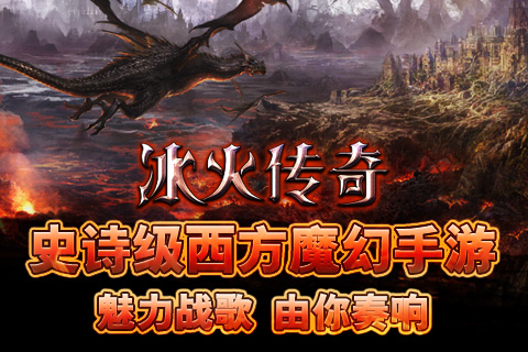 冰火傳奇