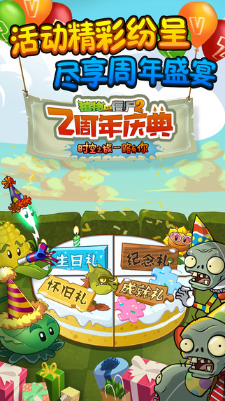 植物大戰(zhàn)僵尸2兩周年版