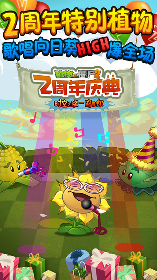 植物大戰(zhàn)僵尸2兩周年版