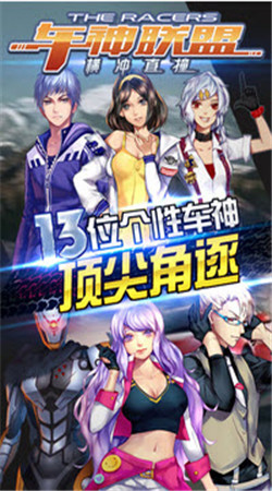 车神联盟：横冲直撞