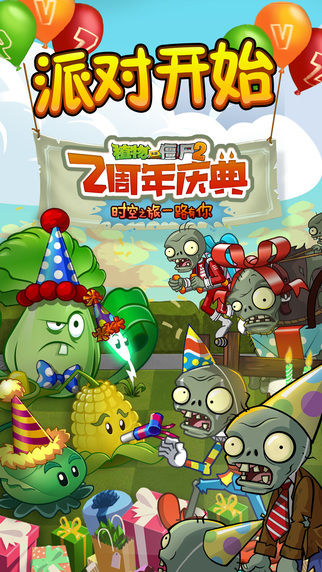 植物大戰(zhàn)僵尸2兩周年版