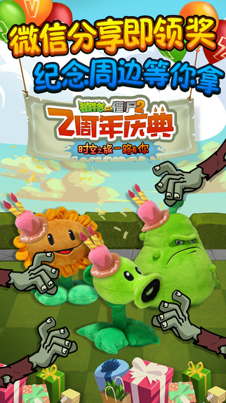 植物大戰(zhàn)僵尸2兩周年版