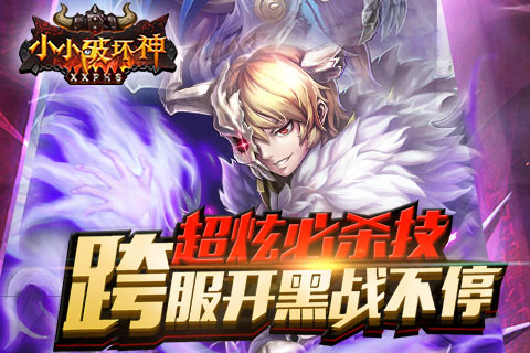 小小破坏神