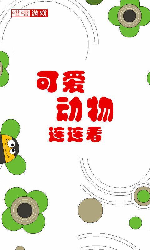 可爱小动物连连看