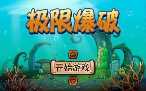 極限爆破