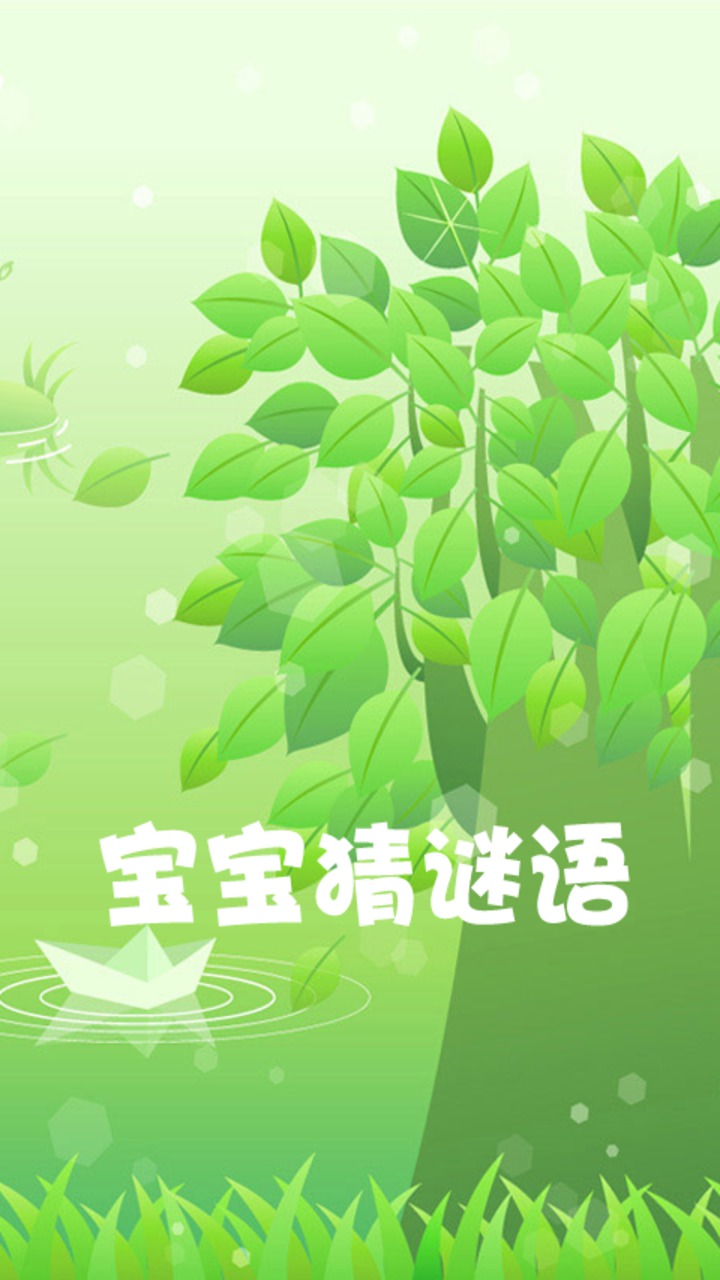 寶寶猜謎語