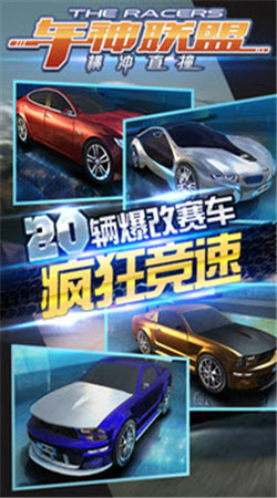 车神联盟：横冲直撞