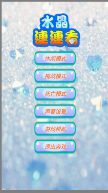 連連看之水晶球