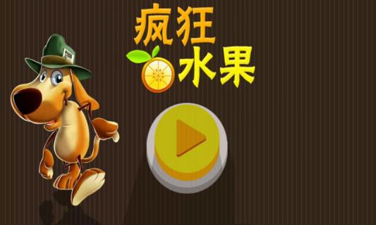 瘋狂水果