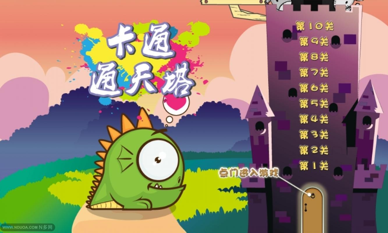 卡通通天塔
