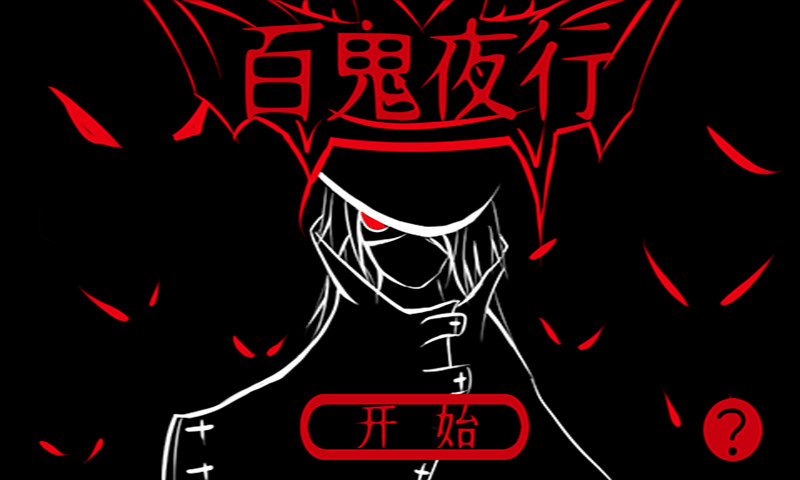 百鬼夜行