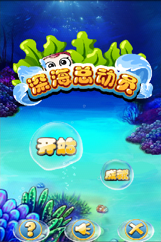 深海總動員