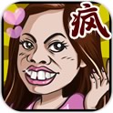 史上最爱疯游戏